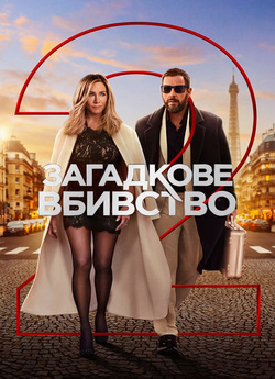 Загадкове вбивство 2 / Murder Mystery 2...