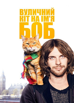 Вуличний кіт на ім’я Боб / A Street Cat...