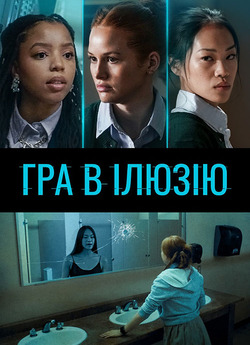 Гра в ілюзію / Jane (2022) WEB-DLRip-AV<wbr>C...
