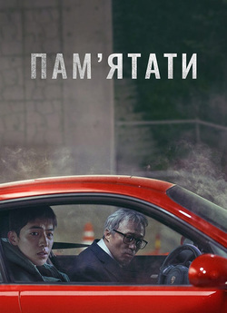 Пам’ятати / Rimembeo (2022) WEB-DLRip...<wbr>