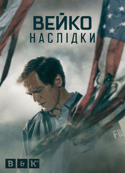 Вейко: Наслідки / Waco: The Aftermat...