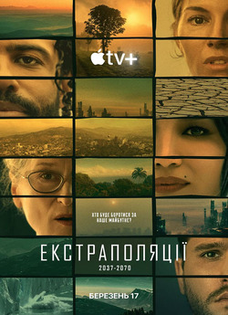 Екстраполяці<wbr>ї / Extrapolatio<wbr>ns (Сезон...