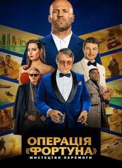 Операція «Фортуна»: Мистецтво перемоги...