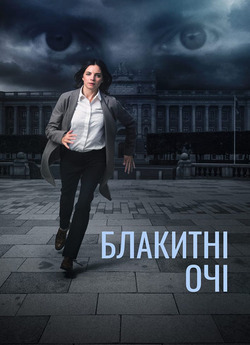 Блакитні очі (Сезон 1) / Blå ögon...