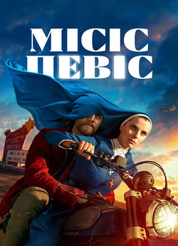 Місіс Девіс / Mrs. Davis (Сезон 1)...