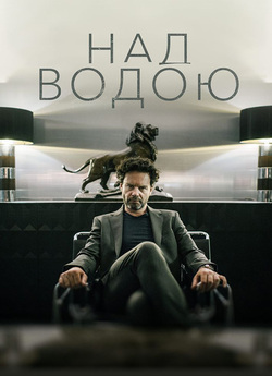 Над водою (Сезон 2) / Over water...