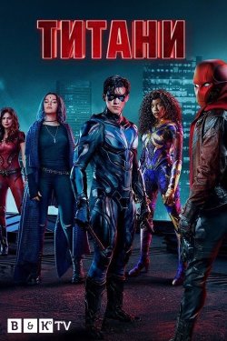 Титани (Сезон 4) / Titans (Season 4)...