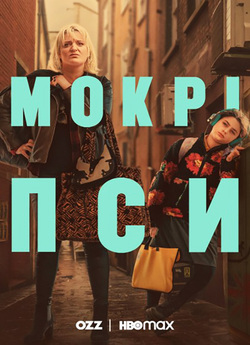 Мокрі пси (Сезон 1) / Rain Dogs (Season...