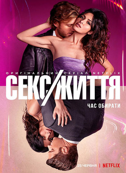 Секс/Життя / Sex/Life (Сезон 2) (2023)...