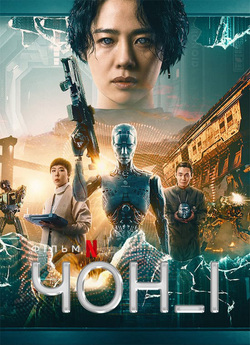 Чон_І / Jung_E (2023) WEB-DL 1080p...