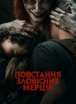 Повстання Зловісних Мерців / Evil Dead...