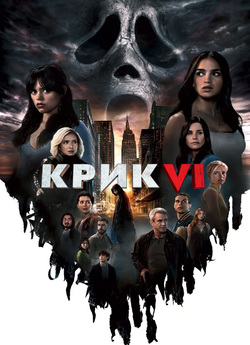 Крик 6 / Scream VI (2023) WEB-DLRip-AV<wbr>C...