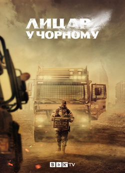 Лицар у чорному (Сезон 1) / Black...