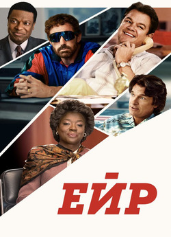 ЕЙР / AIR (2023) WEB-DLRip-AV<wbr>C 2xUkr/Eng