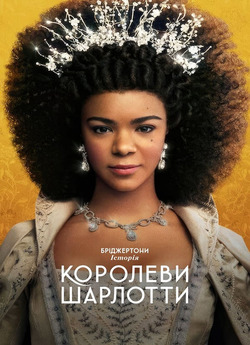 Бріджертони:<wbr> Історія королеви Шарлотти...