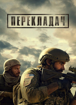 Перекладач / The Covenant (2023) WEB-DL...