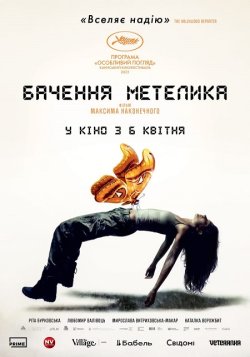 Бачення метелика (2022) WEB-DL 1080p