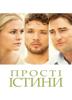 Прості істини / Straight A...