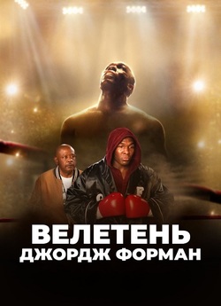 Великий Джордж Форман / Big George...