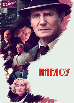 Марлоу / Marlowe (2022) BDRip-AVC...<wbr>