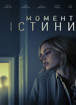 Момент істини / Last Moment of Clarity...