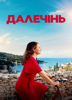 Далечінь / Faraway (2023) WEB-DL 1080p...