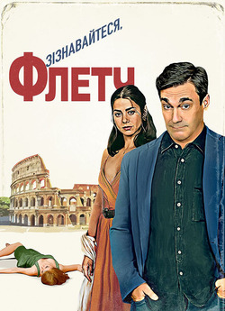 Зізнавайтеся<wbr>, Флетч / Confess, Fletch...