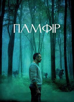 Памфір (2022) WEB-DL 720p