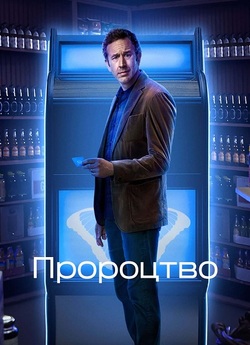 Пророцтво / Приз за великими дверима /...