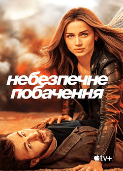 Небезпечне побачення / Ghosted (2023)...