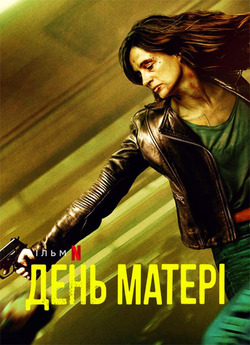 День матері / Dzien Matki (2023) WEB-DL...