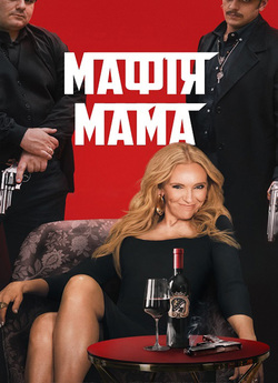 Мафія Мама / Mafia Mamma (2023) WEB-DL...