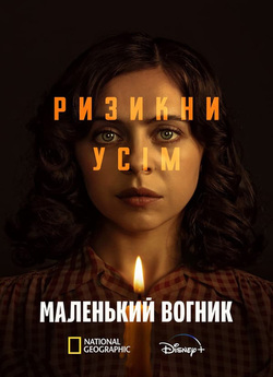 Маленький вогник / A Small Light (Сезон...