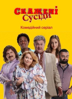 Скажені сусіди (Сезон 1-2) (2022)...