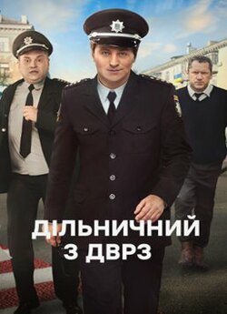 Дільничний з ДВРЗ (Сезон 3) (2022)...
