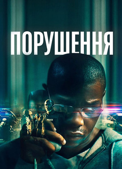 Порушення / 892 / Breaking (2022) BDRip...