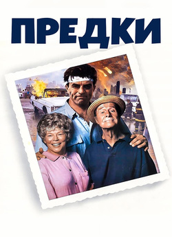 Предки / Рідня / Folks! (1992)...
