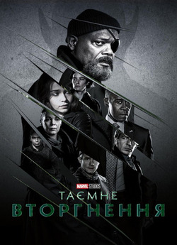 Таємне вторгнення / Secret invas...