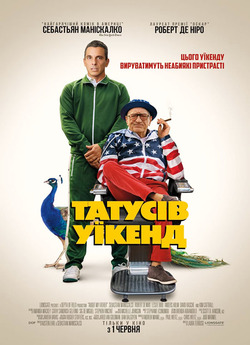 Татусів уїкенд / About My Father (2023)...