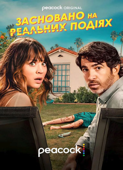 Засновано на реальних подіях / Based on...
