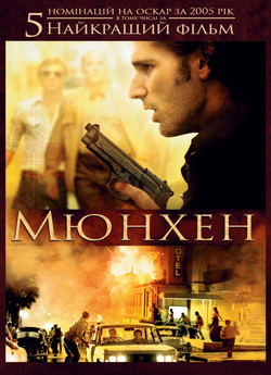 Мюнхен / Munich (2005) BDRip 1080p...