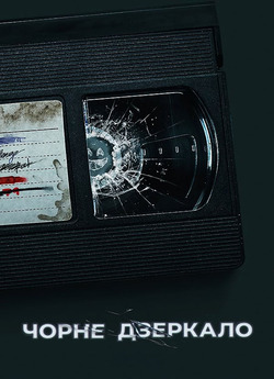 Чорне Дзеркало / Black Mirror (Сезон 6)...