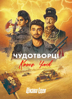 Чудотворці / Miracle Workers (Сезон 4)...
