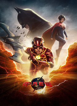 Флеш / The Flash (2023) WEB-DL 720p...