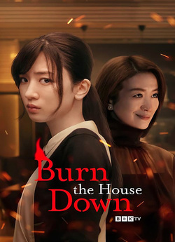 Спалити будинок (Сезон 1) / Burn the...