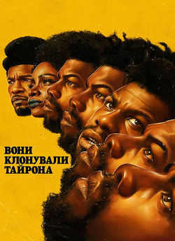 Вони клонували Тайрона / They Cloned...