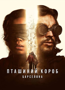 Пташиний короб: Барселона / Bird Box:...