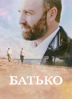 Батько (2023) WEBRip 1080p