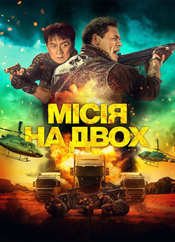Місія на двох / Hidden Strike (2023)...