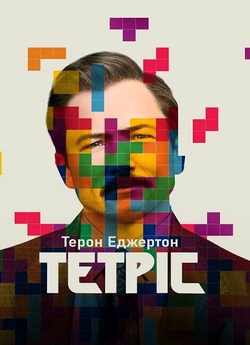 Тетріс / Тетрис / Tetris (2023) WEB-DL...